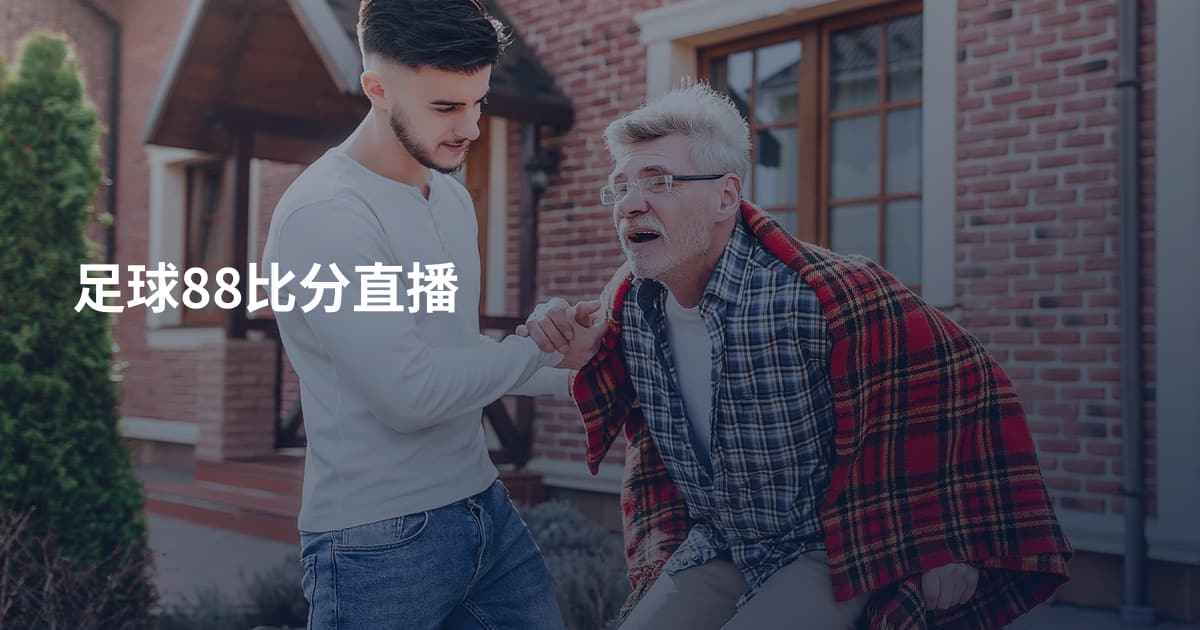 足球88比分直播