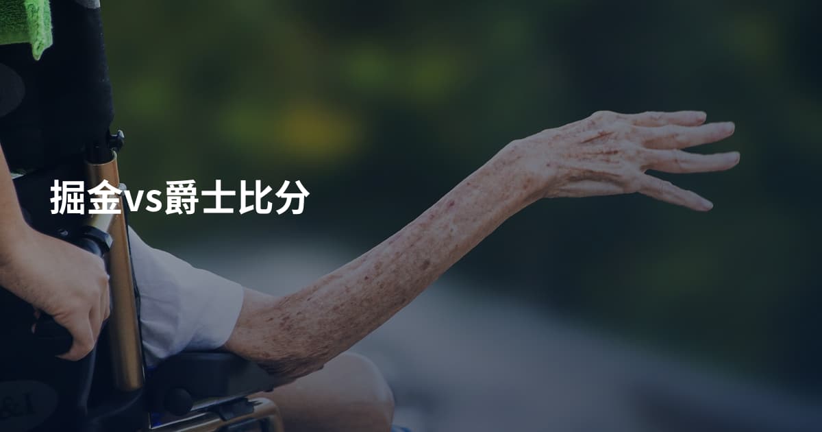掘金vs爵士比分