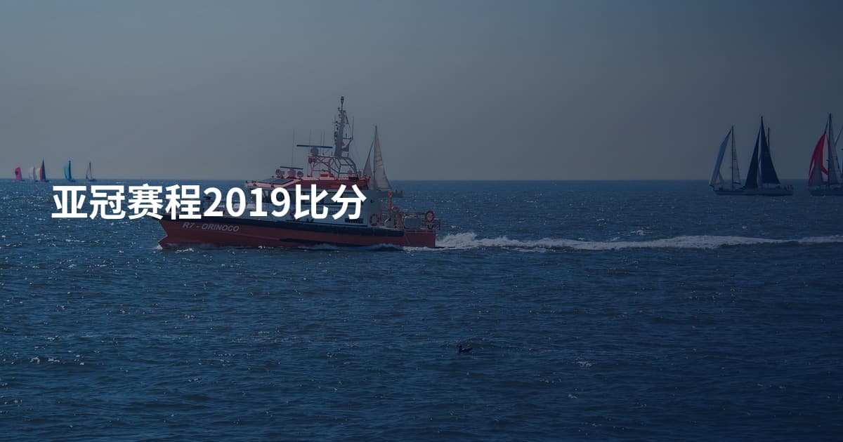亚冠赛程2019比分