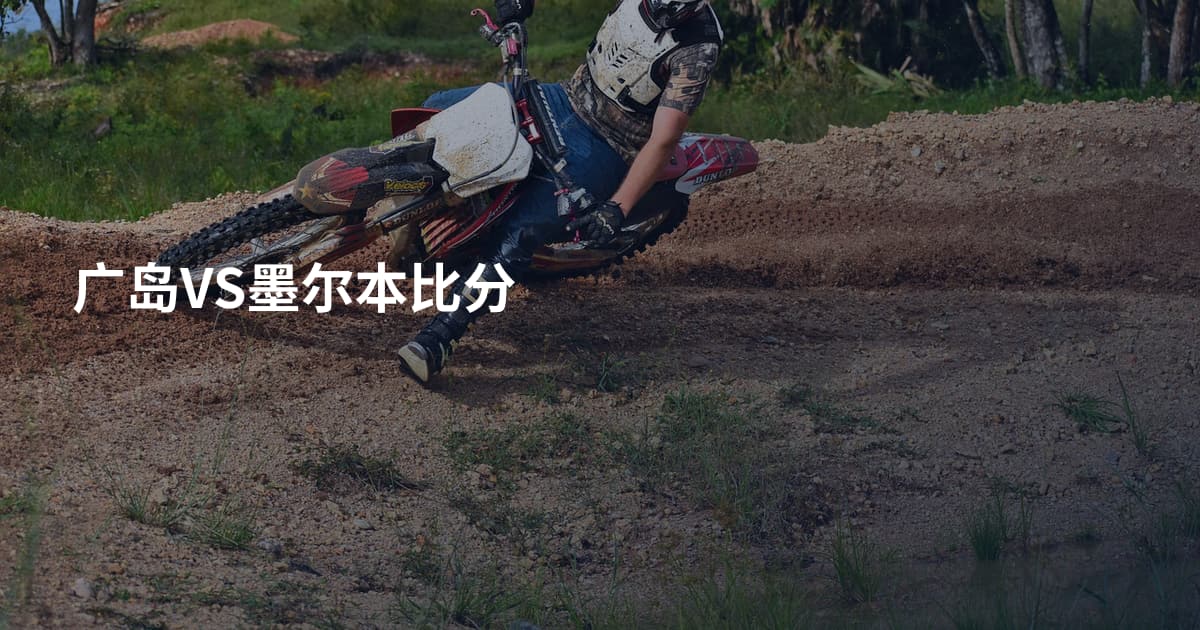 广岛VS墨尔本比分