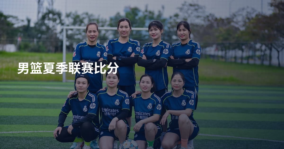 男篮夏季联赛比分