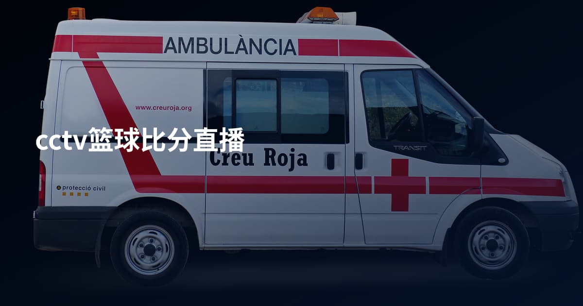 cctv篮球比分直播