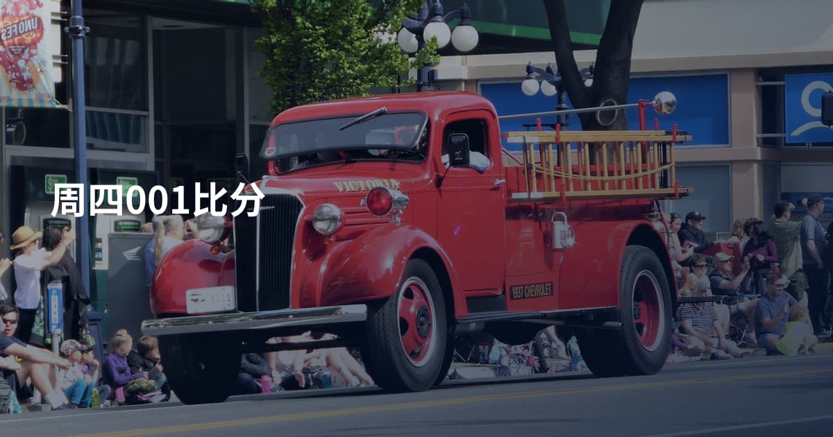 周四001比分