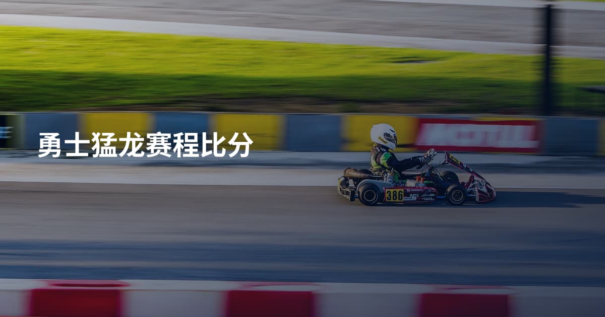 勇士猛龙赛程比分