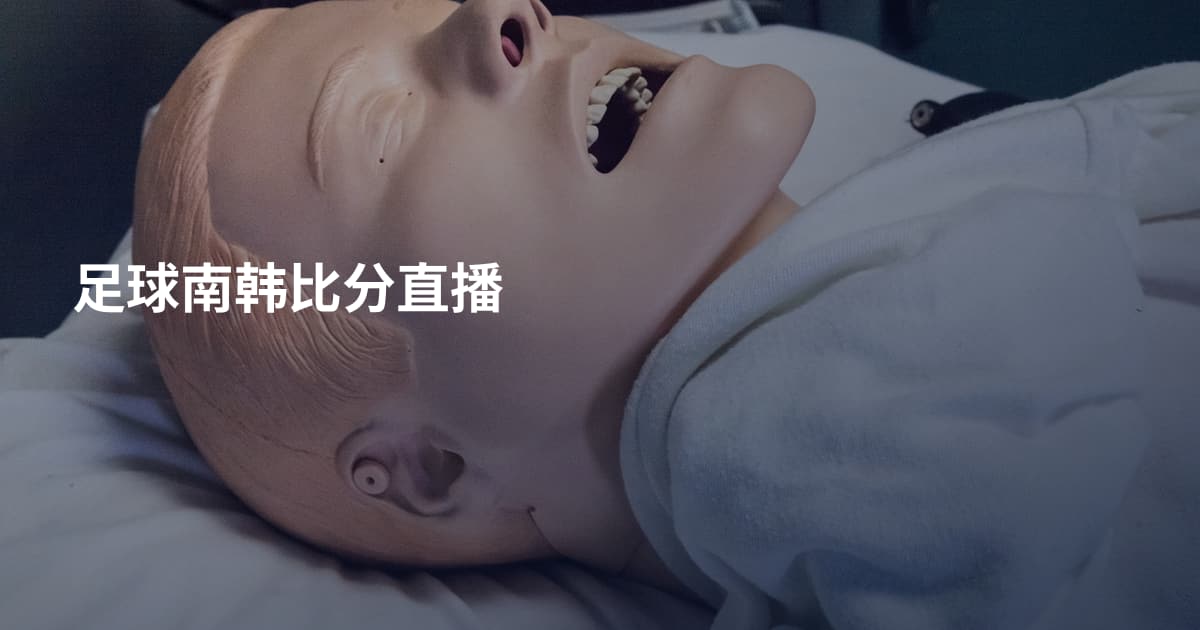 足球南韩比分直播