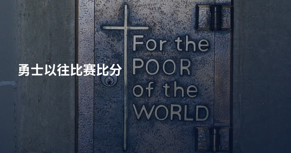 勇士以往比赛比分