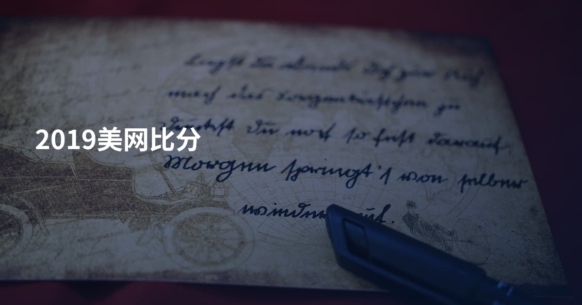 2019美网比分