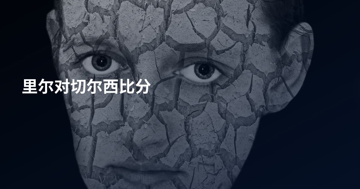 里尔对切尔西比分