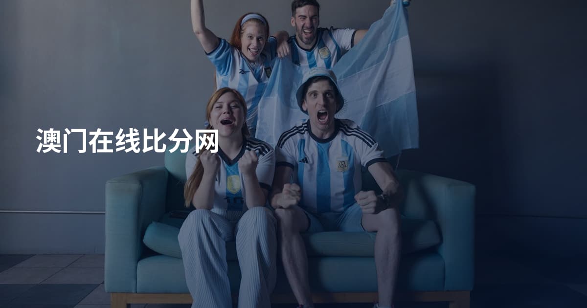 澳门在线比分网
