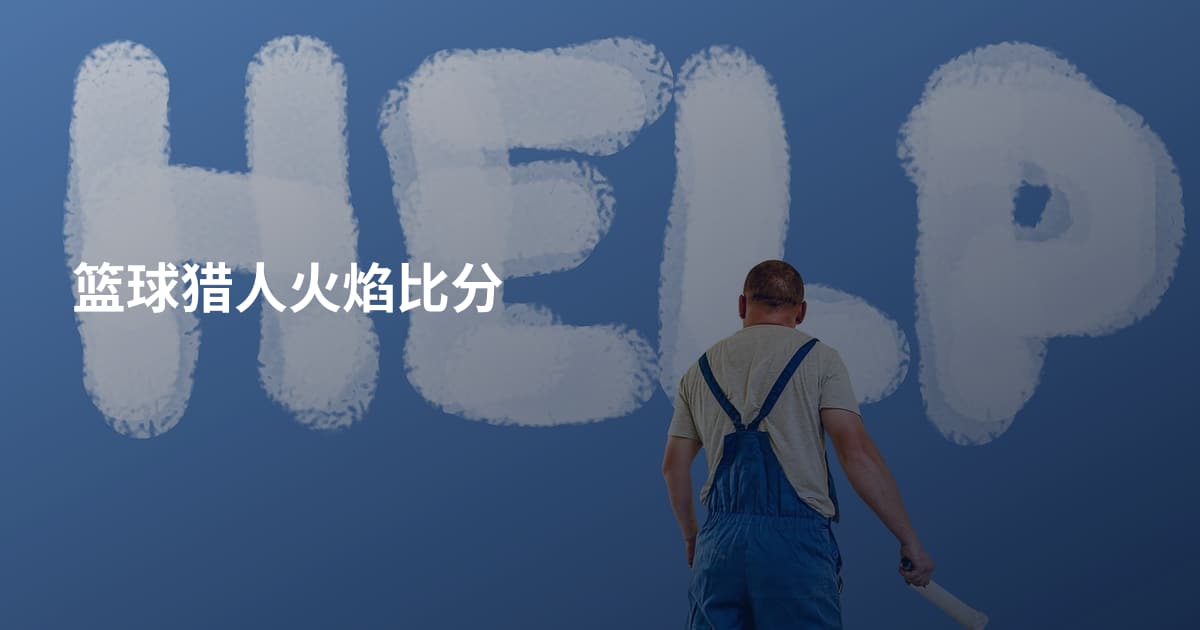 篮球猎人火焰比分