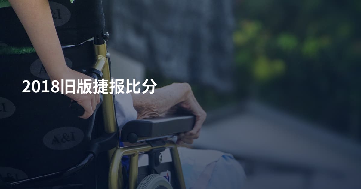 2018旧版捷报比分