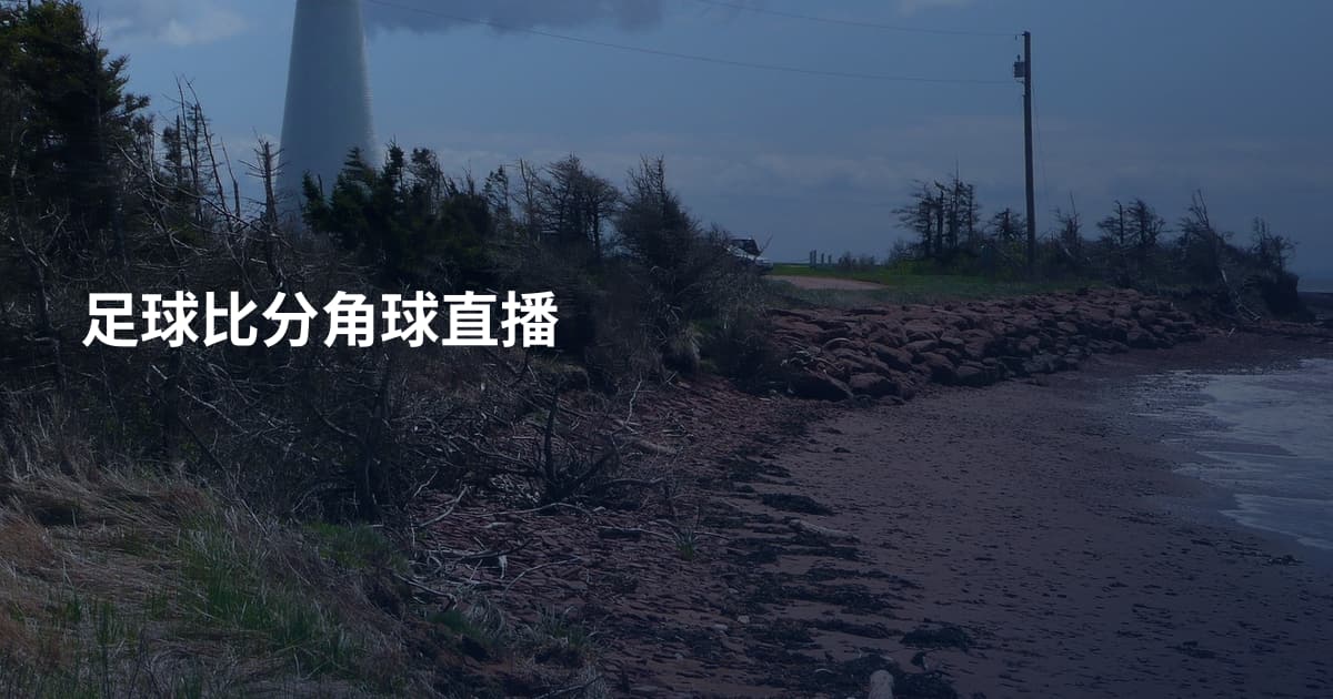 足球比分角球直播