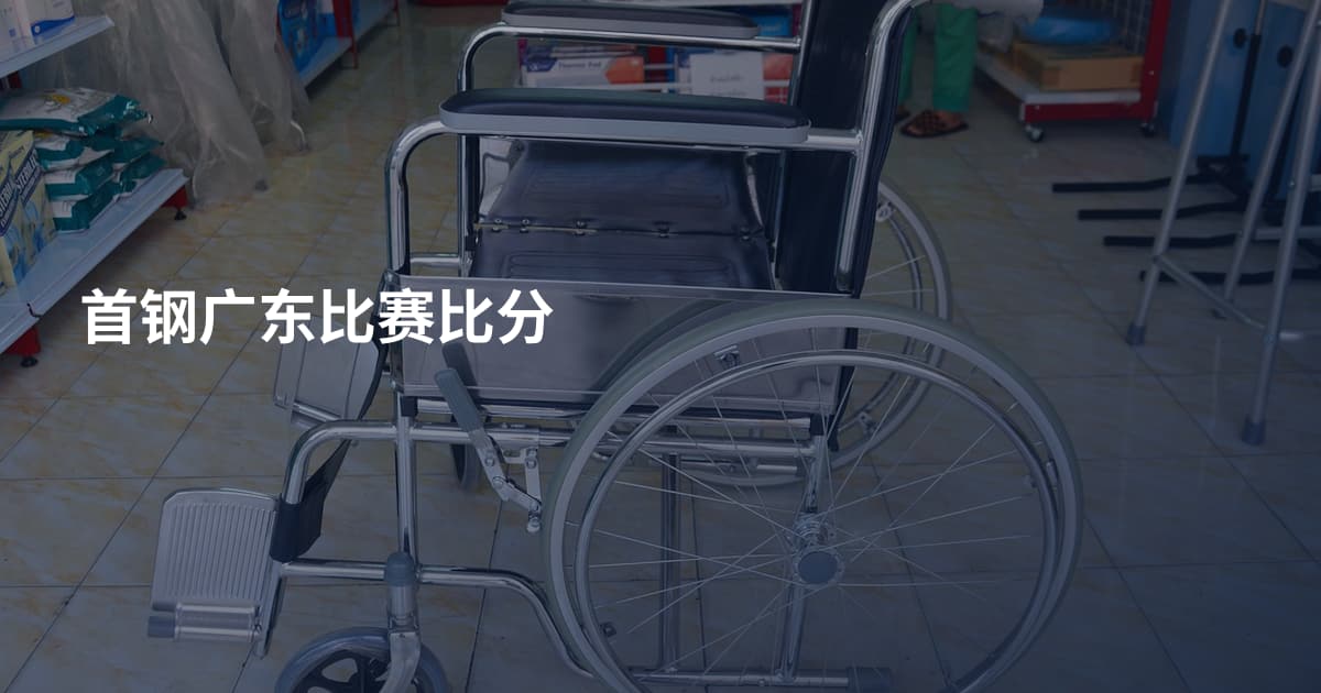 首钢广东比赛比分