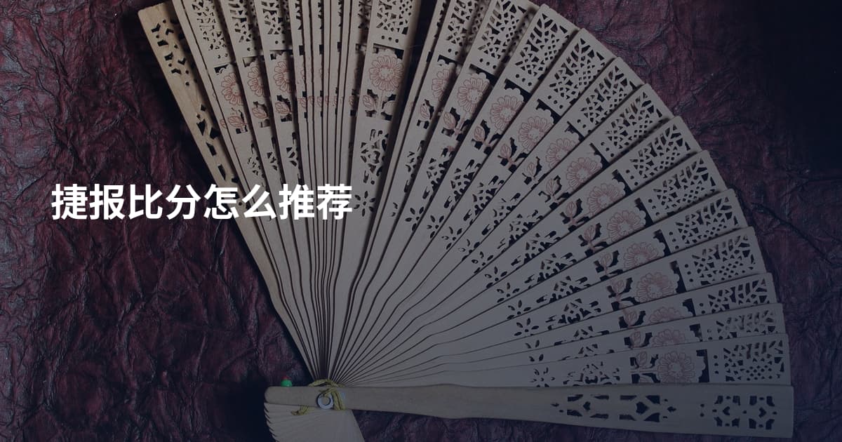 捷报比分怎么推荐