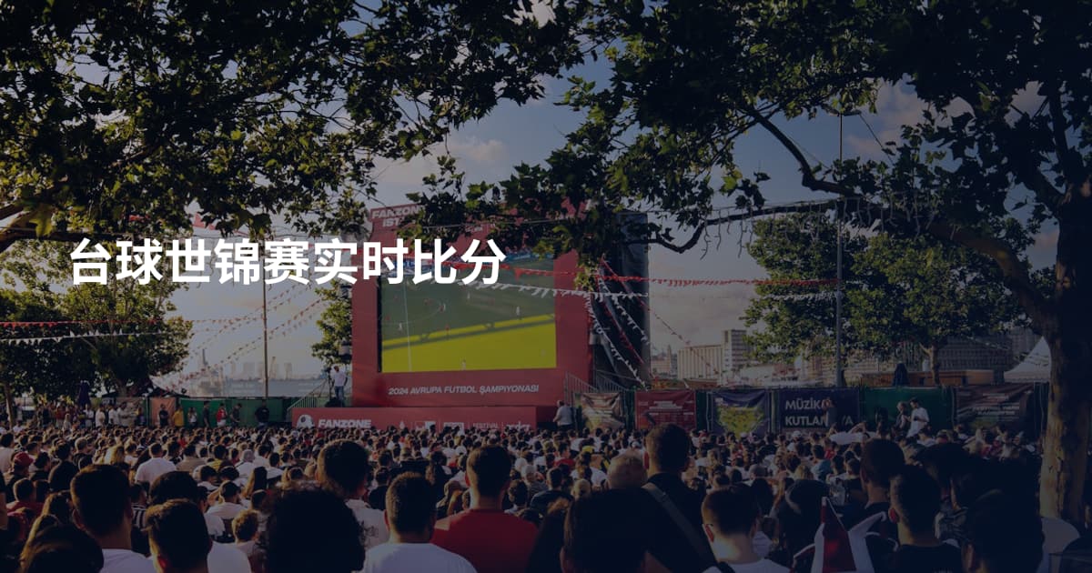 台球世锦赛实时比分
