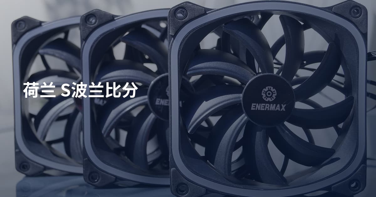 荷兰 S波兰比分