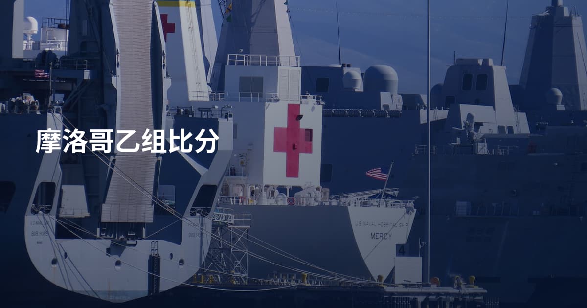 摩洛哥乙组比分
