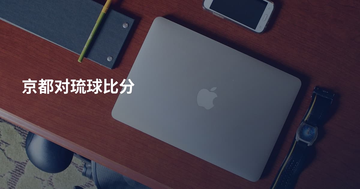 京都对琉球比分