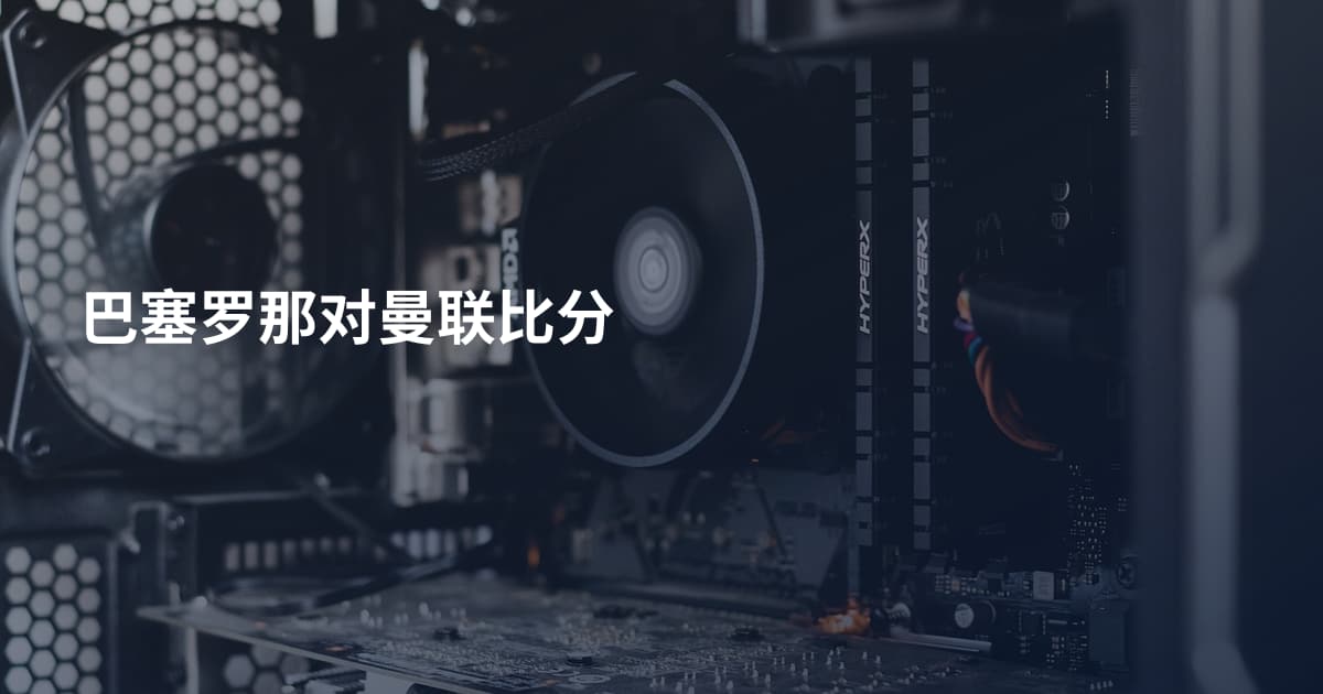 巴塞罗那对曼联比分