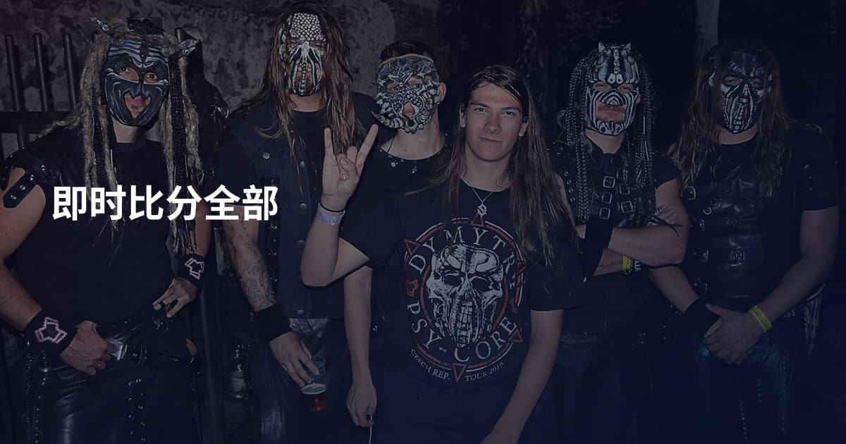 即时比分全部
