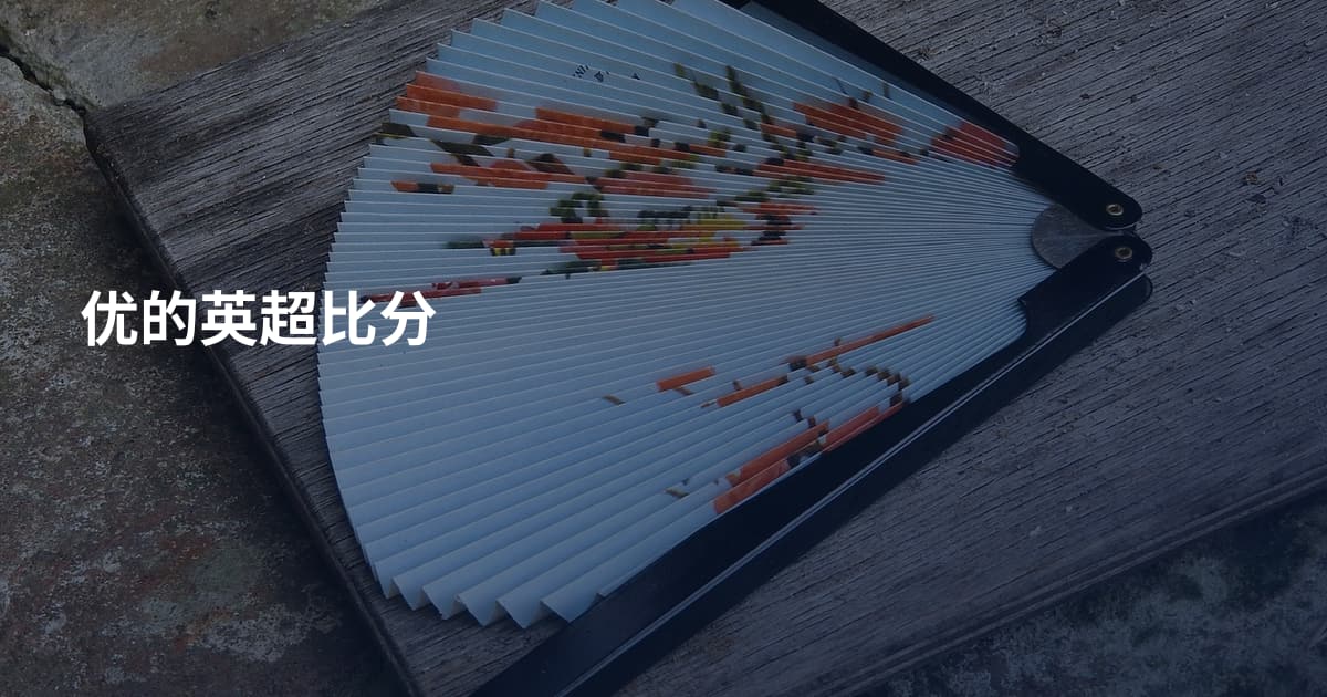 优的英超比分