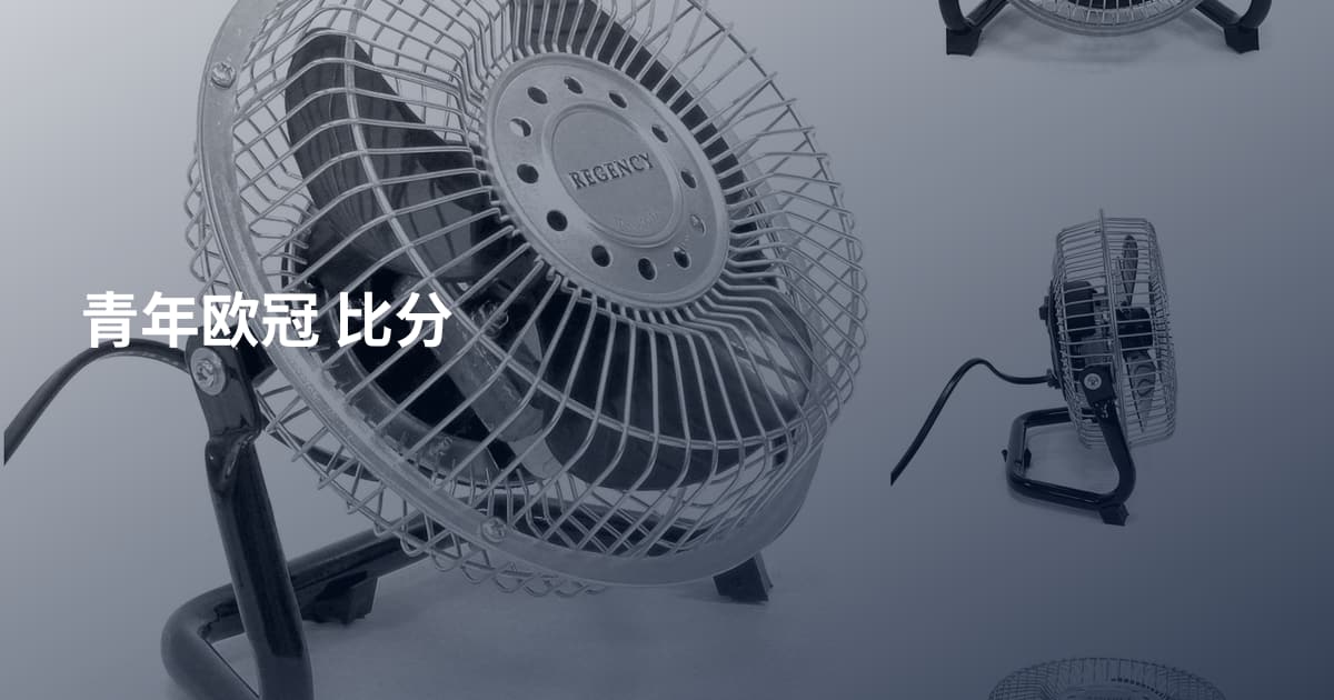 青年欧冠 比分