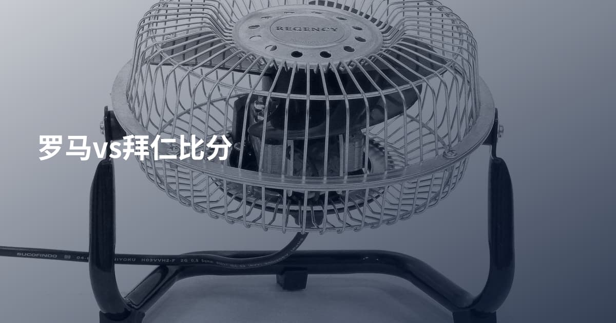 罗马vs拜仁比分