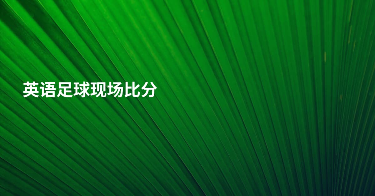 英语足球现场比分