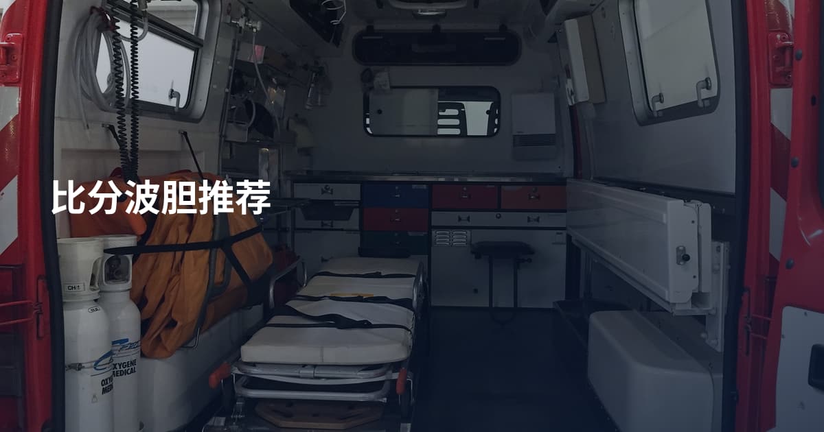 比分波胆推荐