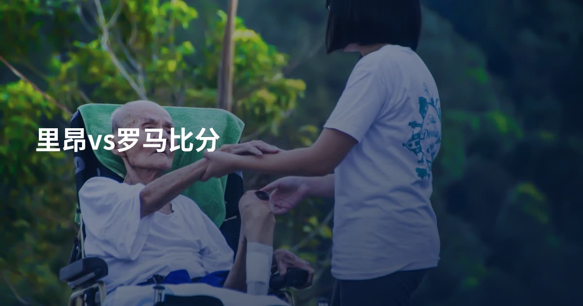里昂vs罗马比分