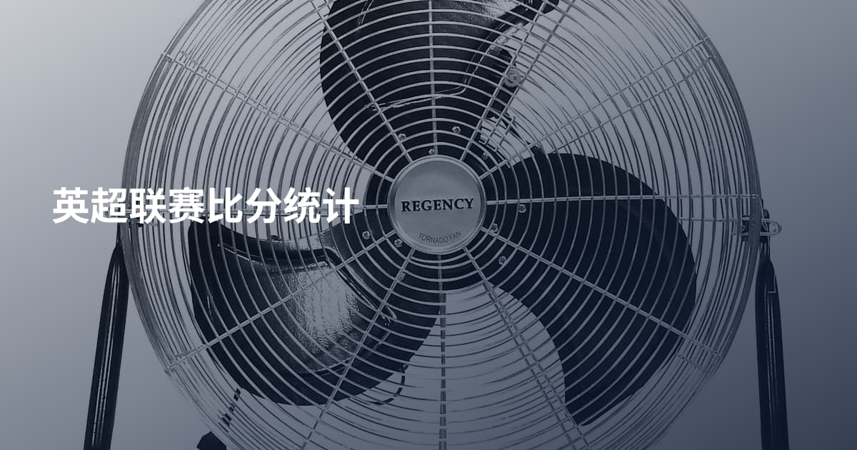 英超联赛比分统计