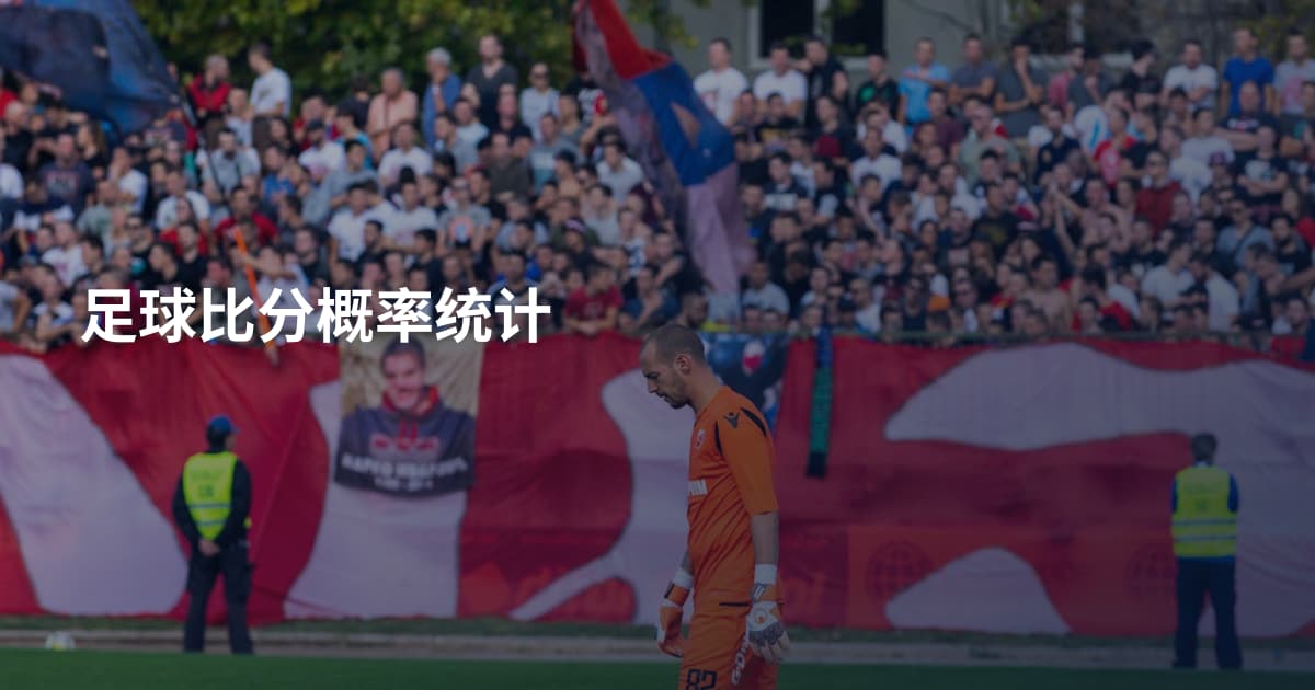 足球比分概率统计