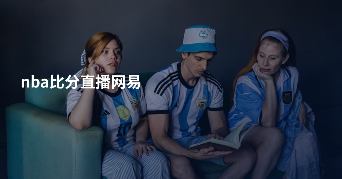 nba比分直播网易
