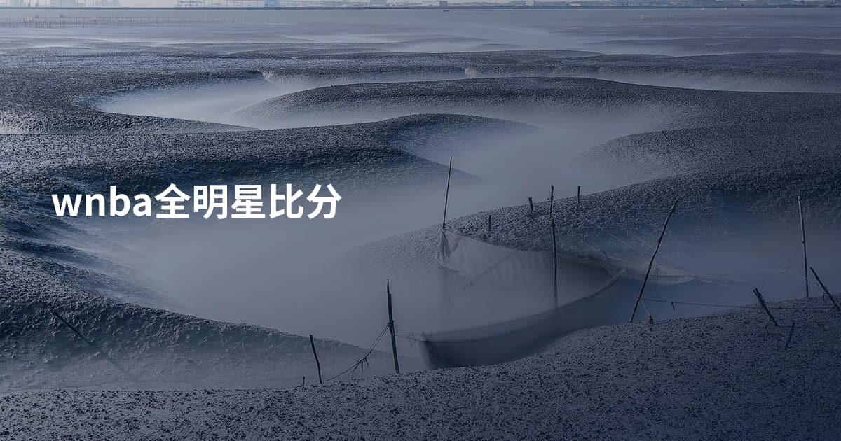 wnba全明星比分