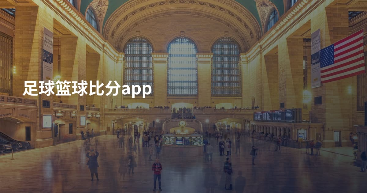足球篮球比分app