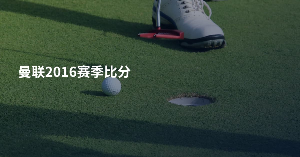 曼联2016赛季比分