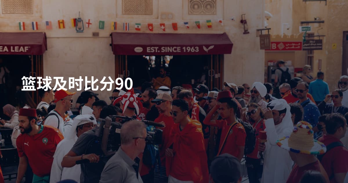 篮球及时比分90