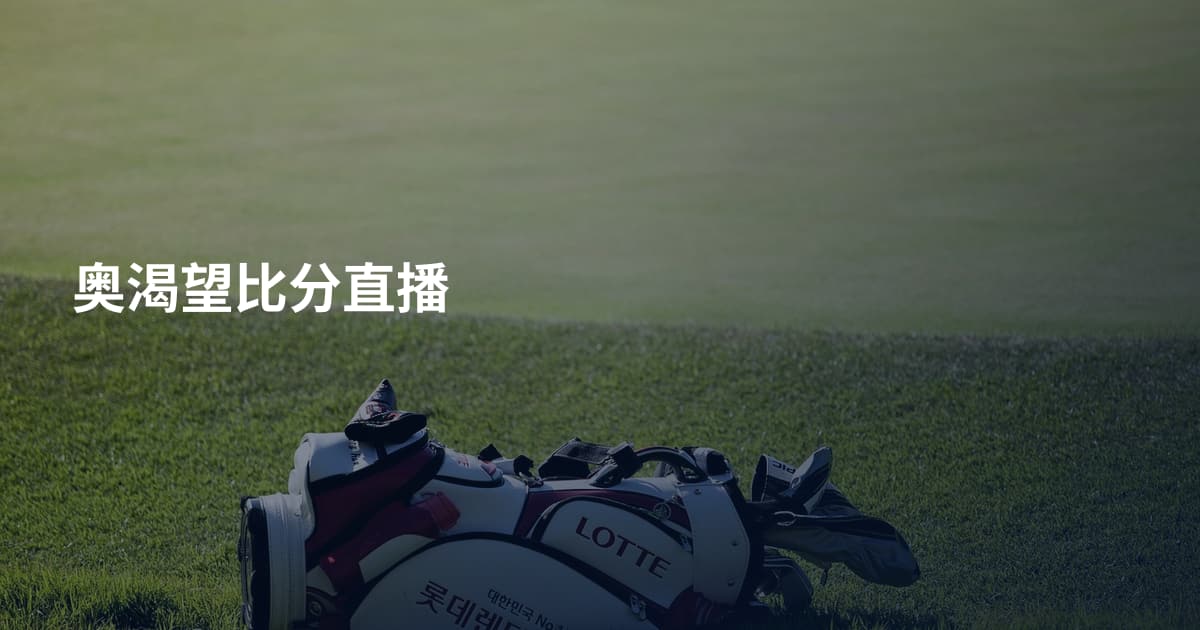奥渴望比分直播
