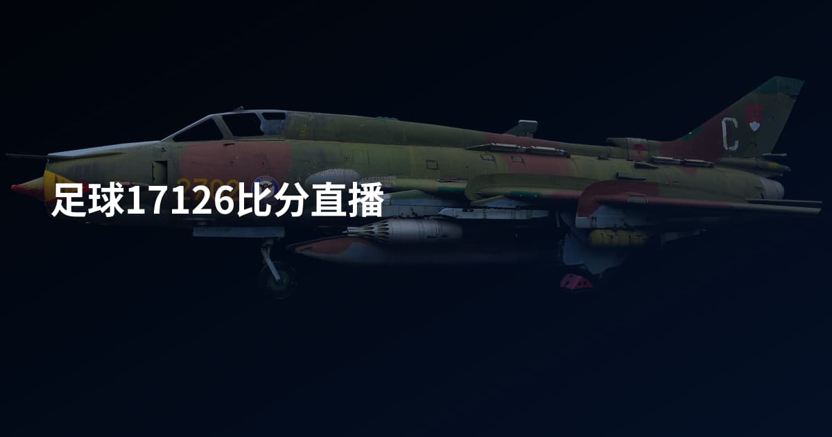 足球17126比分直播