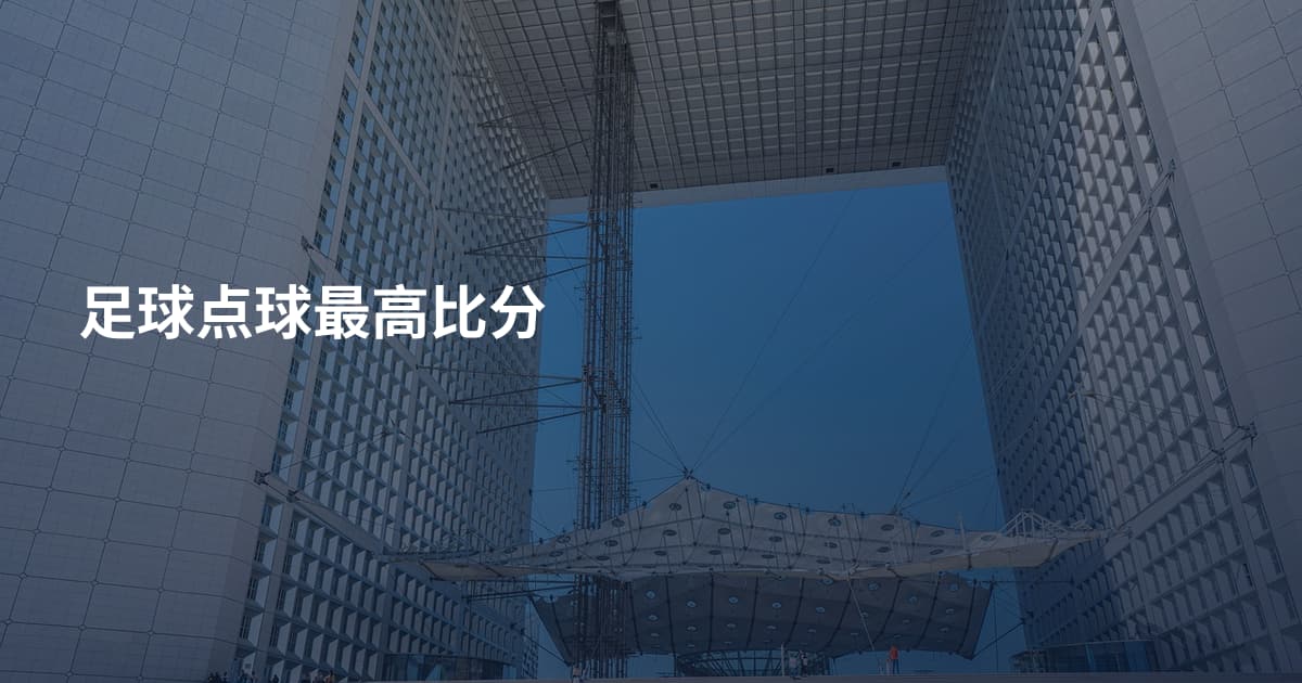 足球点球最高比分