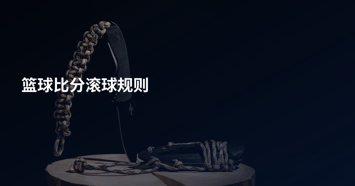 篮球比分滚球规则