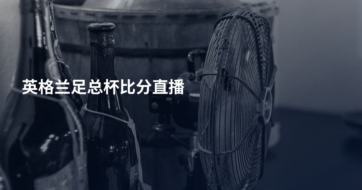 英格兰足总杯比分直播