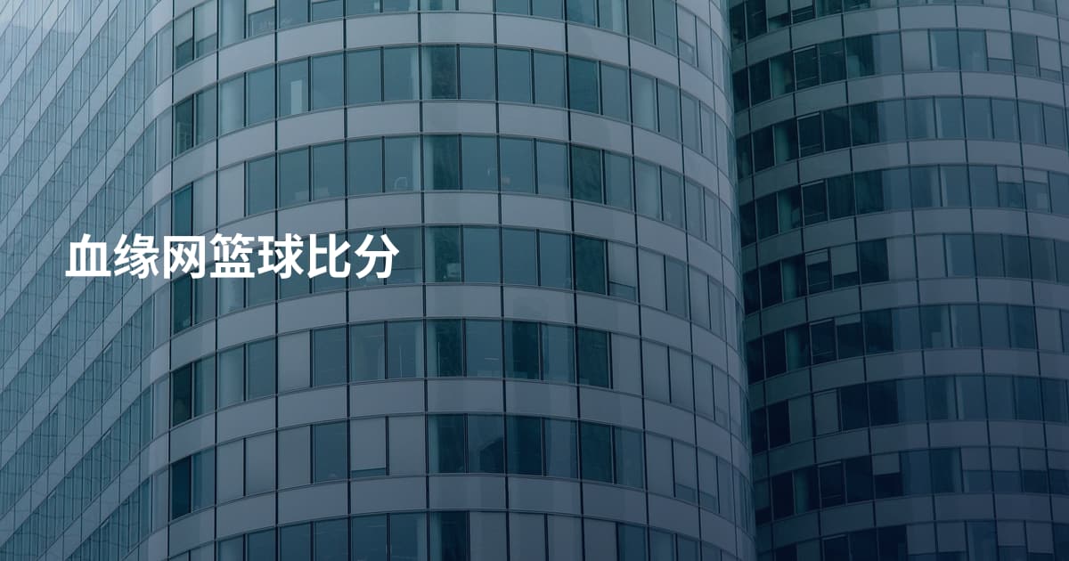 血缘网篮球比分