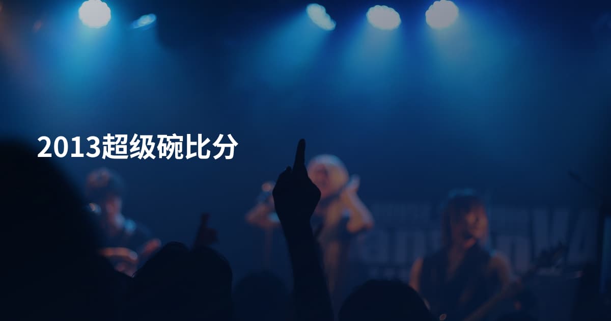 2013超级碗比分