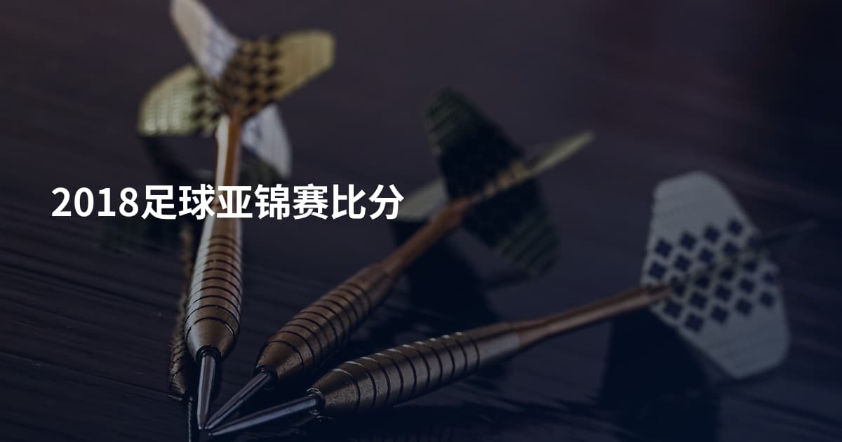 2018足球亚锦赛比分