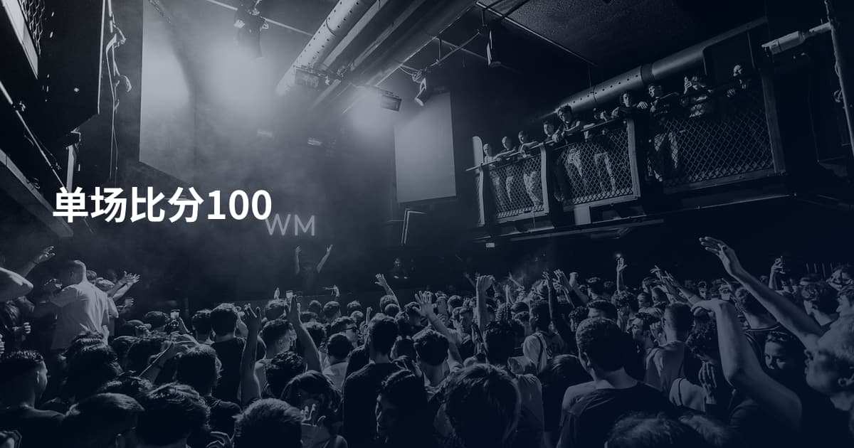 单场比分100
