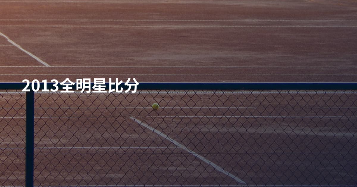 2013全明星比分