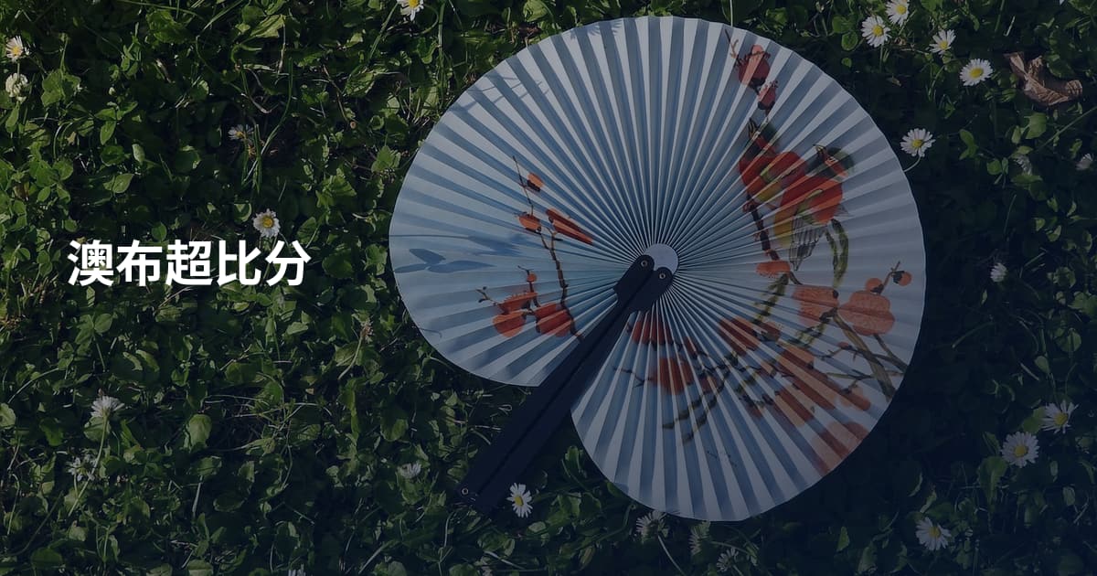 澳布超比分