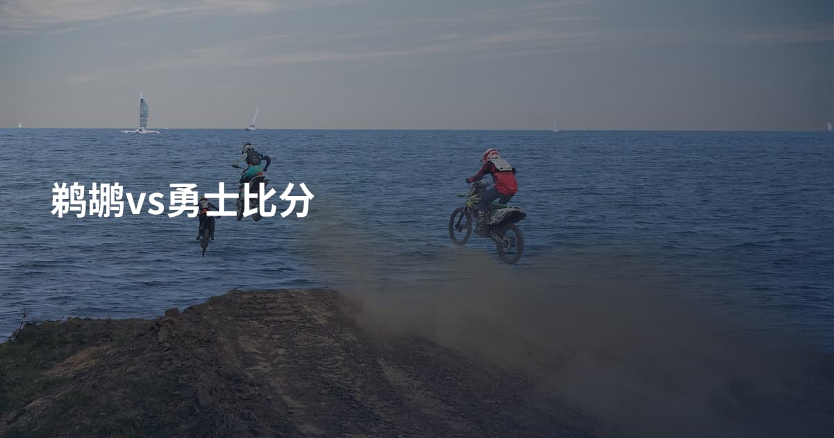 鹈鹕vs勇士比分