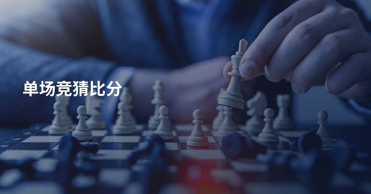 单场竞猜比分
